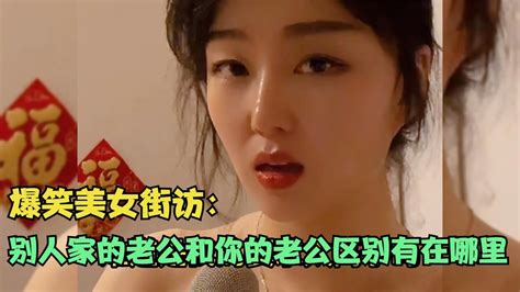 【爆笑美女采访】：看看别人家的老公和你的老公区别有在哪里【搞笑小沐子】 Youtube