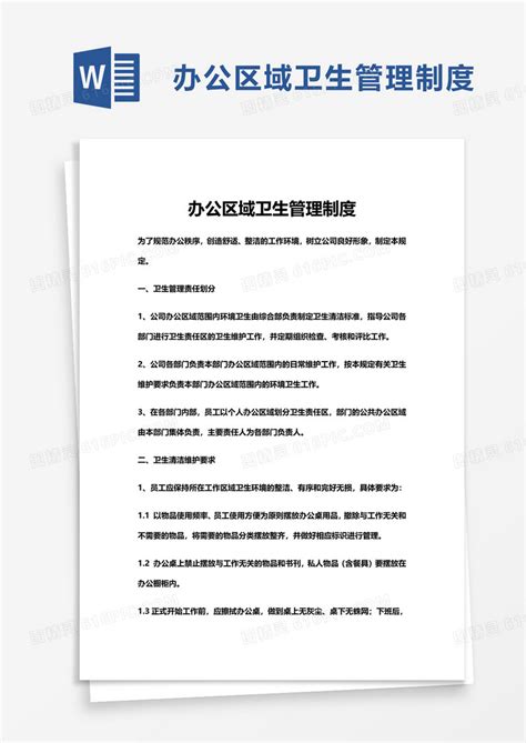 办公区域卫生管理制度word模板免费下载编号vgkany280图精灵