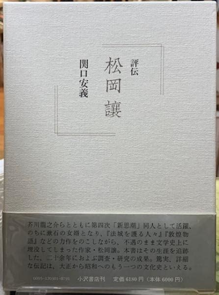 評伝 松岡讓関口安義 ととら堂 古本、中古本、古書籍の通販は「日本の古本屋」