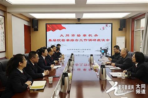 大同市人民检察院调研组到平城区人民检察院调研综合工作大同频道黄河新闻网