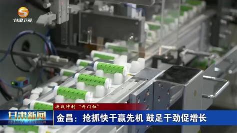 【省媒看金昌】金昌：抢抓快干赢先机 鼓足干劲促增长澎湃号·政务澎湃新闻 The Paper