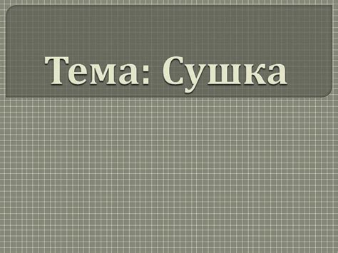 Сушка. Механизм сушки - презентация онлайн