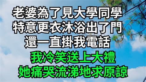 老婆為了見大學同學，特意更衣沐浴出了門，還一直掛我電話，我冷笑送上大禮，她痛哭流涕地求原諒【字裏情緣】情感故事婚姻家庭落日溫情花開富貴深夜淺讀復仇爽文 Youtube