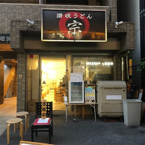 多摩区の美味しい大人気うどん屋さん「宗」をご存知ですか？｜にしにし家 川崎市多摩区