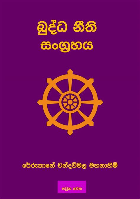 à¶¶à·”à¶¯à·Šà¶° à¶±à·“à¶­à· à·ƒà¶‚à¶œà·Šâ€ à¶à·„à¶º