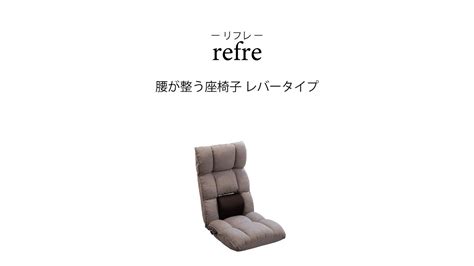 refre リフレ 腰が整う座椅子 レバータイプ SUWALABO スワラボ YouTube