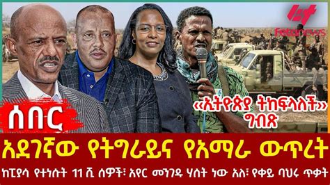 Ethiopia አደገኛው የትግራይ እና የአማራ ውጥረት ኢትዮጵያ ትከፍላለች ግብጽ ከፒያሳ የተነሱት