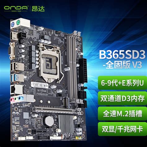 昂达ONDAB365SD3全固版 V3Intel B365 LGA 1151 支持全系列九代处理器 办公优选 主板图片 价格 品牌