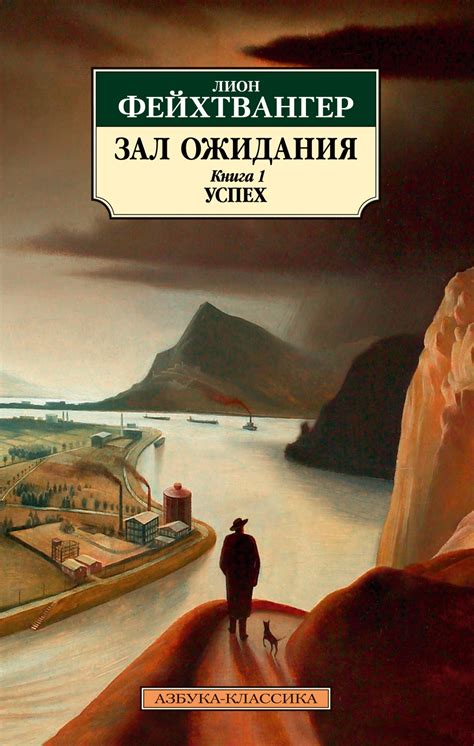 Купить книгу «Зал ожидания. Книга 1. Успех», Лион Фейхтвангер ...