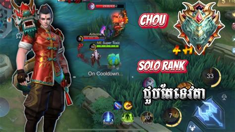 Chou solo rank លង Chou ពល Update ជបទវតចរនណស YouTube