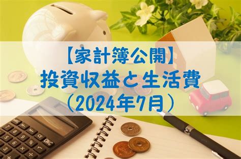 【家計簿公開】2024年7月の投資収益と生活費｜小林家の投資家計簿