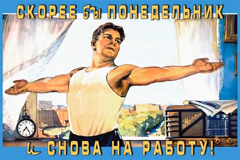 Плакат: Скорее бы понедельник и снова на работу! - Интернет-магазин СТ ...