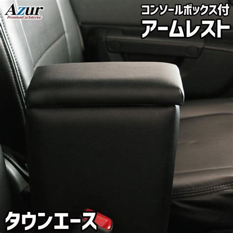 タウンエース ライトエース アームレスト S402m S412m コンソールbox付 収納 小物入れ 内装パーツ 日本製 Azur アズール Azcb04 Azur Box 0006