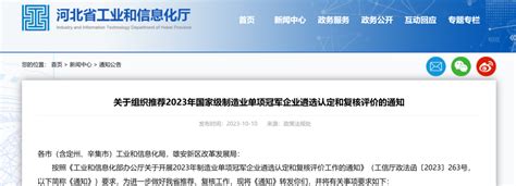 省工信厅组织推荐2023年国家级制造业单项冠军企业遴选认定和复核评价工作 河北越创科技有限公司