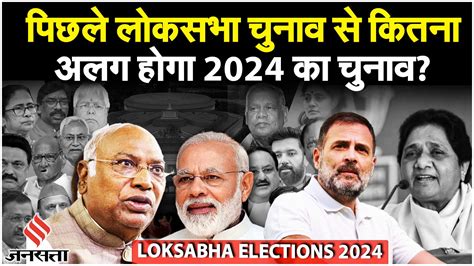 Lok Sabha Election 2024 2019 के चुनाव के मुकाबले इस बार India और Nda