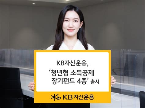 Kb자산운용 ‘청년형 소득공제 장기펀드 4종 출시