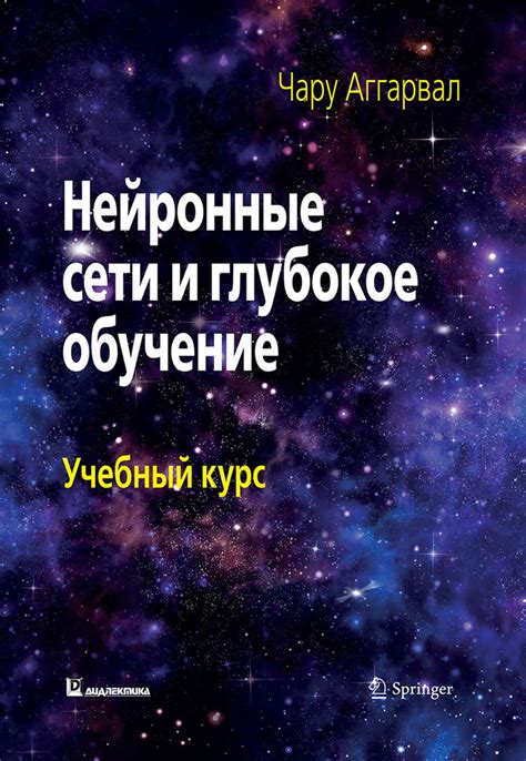 Книга "Нейронные сети и глубокое обучение. Учебный курс" Аггарвал Ч ...