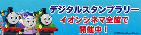 『映画きかんしゃトーマス めざせ！夢のチャンピオンカップ』オフィシャルサイト 2023年3月10日金全国公開