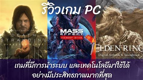 รีวิวเกม Pc เกมที่มีการนำระบบ และเทคโนโลยีมาใช้ได้อย่างมีประสิทธิภาพมาก