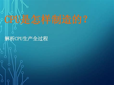 Cpu是怎样制造的？演讲课件word文档在线阅读与下载无忧文档