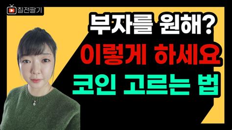 코인으로 돈 벌고 싶다면 이렇게 해보세요 Youtube