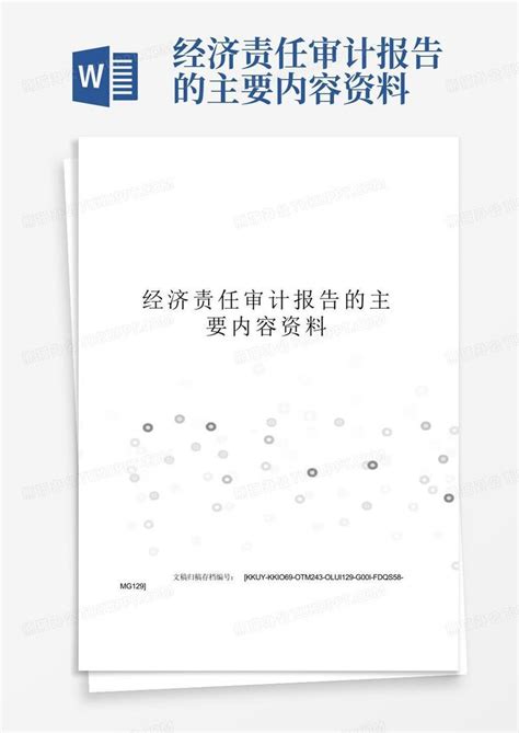 经济责任审计报告的主要内容资料word模板下载编号qzrzvxga熊猫办公