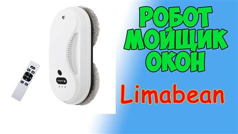 🔥 Робот Мойщик Окон Limabean! Полный обзор! Дешёвый! Хорошо моет! - YouTube