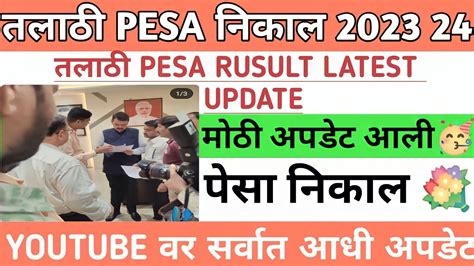 Talathi Pesa Result 2023 Talathi Result 2023 Talathi Pesa Court