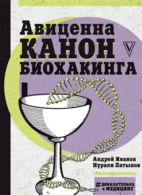 Авиценна. Канон биохакинга (Нурали Латыпов) – скачать книгу бесплатно