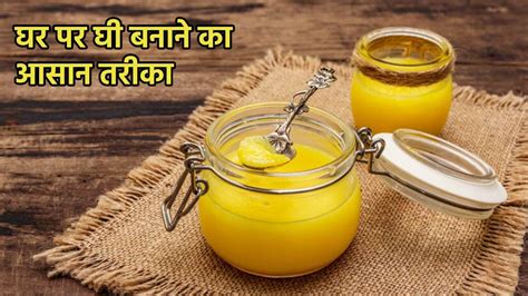 Homemade Ghee Recipe मलवट घ बगड सकत ह सहत घर पर इन 2 तरक