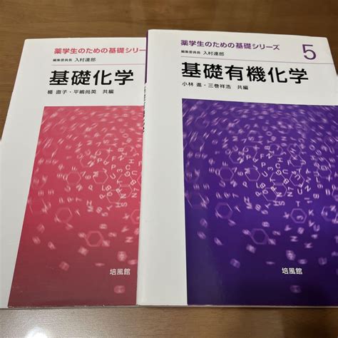 薬学生のための基礎シリーズ 基礎化学 基礎有機化学 2冊セット By メルカリ