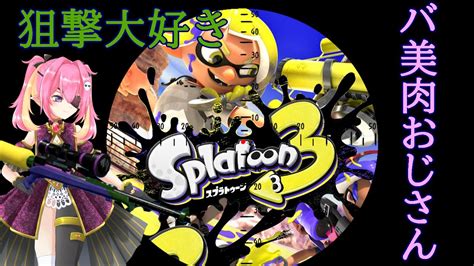 【スプラトゥーン3】突然始まる配信！フェスで遊んでいくど！ Youtube