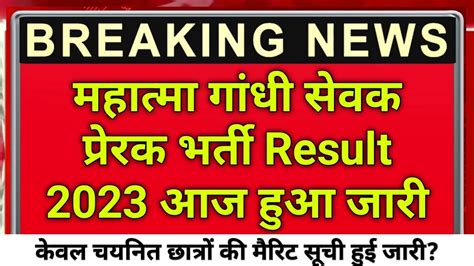 Mahatma Gandhi Seva Prerak Bharti Result Mahatma Gandhi Seva