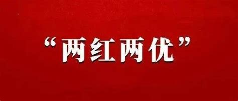 全州“两红两优”光荣榜揭晓！快来围观！西双版纳州名单年度