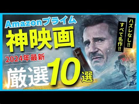 2024年Amazonプライムビデオでおすすめの神映画10本をご紹介映画紹介 動画要約 Glarity