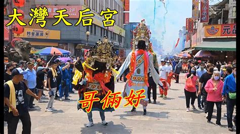 台南永康大灣天后宮 天上聖母 往雲林北港朝天宮 謁祖進香 Youtube