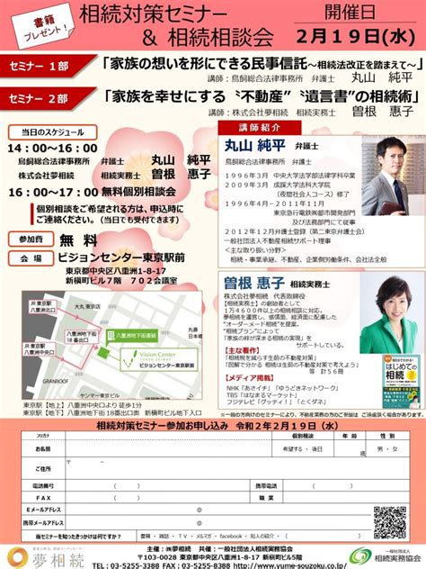 2020年2月19日（水）【東京駅前】相続対策セミナー＆相続相談会／一部「家族の想いを形にできる民事信託～相続法改正を踏まえて～」（講師鳥飼