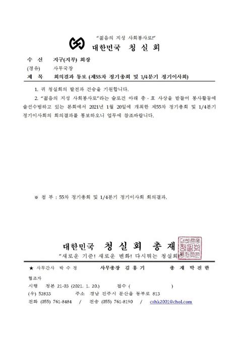 공문 회의결과 통보 제55차 정기총회 및 1 4분기 정기이사회 1 공지사항 대한민국 청실회