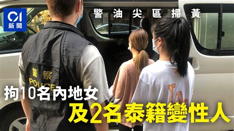 香港即時新聞 Hk01 警油尖區掃黃 拘10內地女及2泰籍變性人