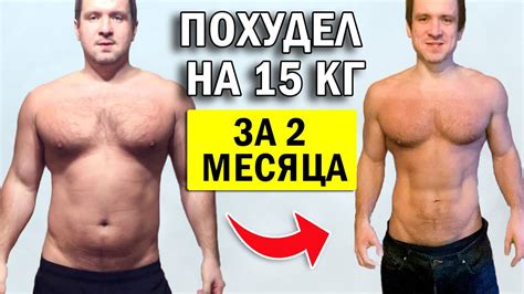 Похудел на 15 кг за 2 месяца Из жирного в красавчика атлета качка