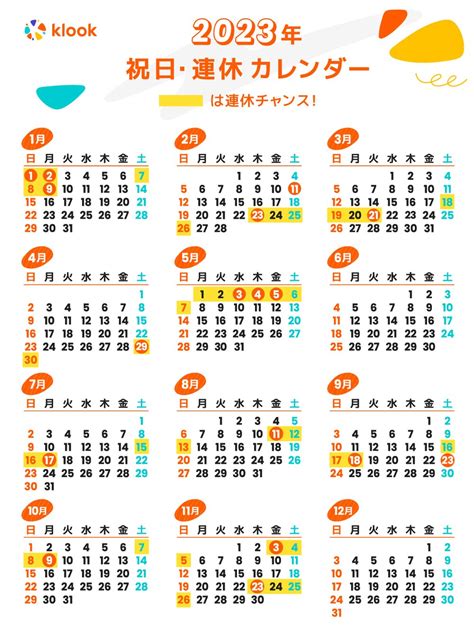 2023年 日本の祝日・連休カレンダー｜お休みはいつ？連休はどこ行こう？ Klookブログ