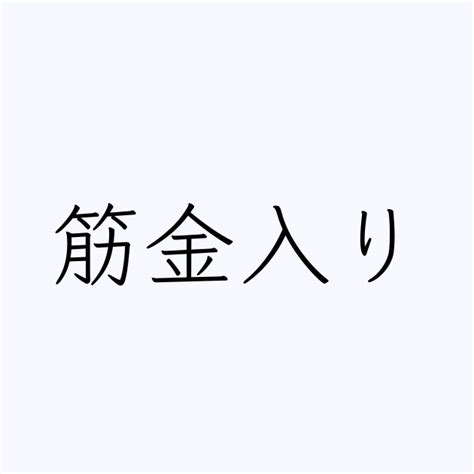 筋金入り」とは？ カタカナ語の意味・発音・類語辞典