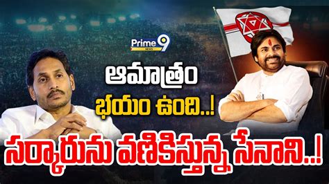 Live🔴 ఆమాత్రం భయం ఉంది సర్కారును వణికిస్తున్న సేనాని Spot Light Prime9 News Youtube