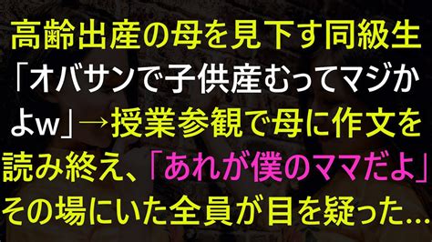 【感動する話】高齢出産の母を見下す同級生→授業参観で母に作文を読み終え、「あれが僕のママだよ」その場にいた全員が目を疑った【スカッと