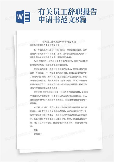 有关员工辞职报告申请书范文8篇Word模板下载 编号qvrkgaax 熊猫办公