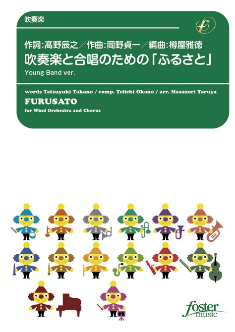 吹奏楽と合唱のための「ふるさと」young Band Ver：岡野貞一 Arr 樽屋雅徳 吹奏楽中編成 フォスターミュージック株式会社