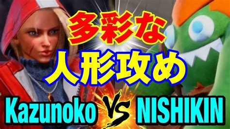 スト6 かずのこキャミィvs ニシキンブランカ 多彩な人形攻め Kazunoko CAMMY vs NISHIKIN BLANKA