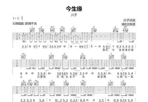 今生缘吉他谱 川子 G调弹唱94 专辑版 吉他世界