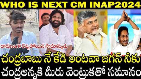 Who Is Next Cm In Ap 2024 Elections Genuine Public Talk On 2024