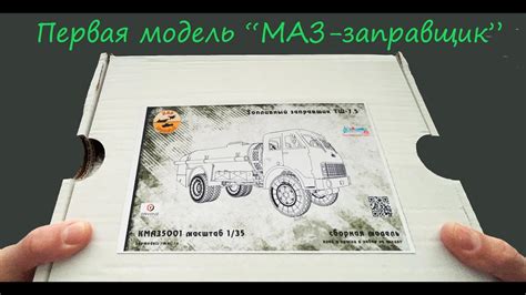Первая модель "МАЗ- топливный заправщик", да еще и в трех разных ...